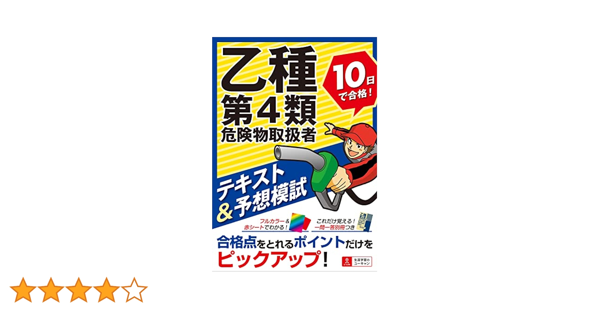 最新乙種第4類危険物取扱者合格完全ガイド 最新 乙種第4類危険物取扱者 合格完全ガイド | 坪井 孝夫, 中野